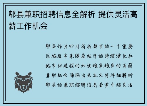 郫县兼职招聘信息全解析 提供灵活高薪工作机会