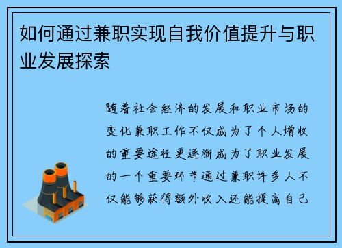 如何通过兼职实现自我价值提升与职业发展探索