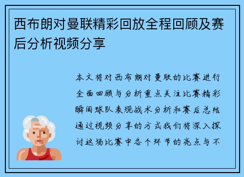西布朗对曼联精彩回放全程回顾及赛后分析视频分享