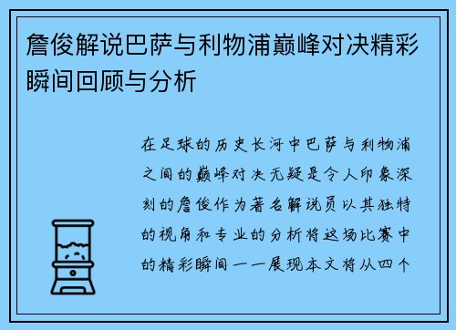 詹俊解说巴萨与利物浦巅峰对决精彩瞬间回顾与分析