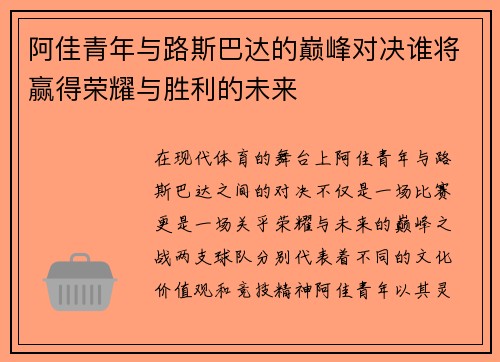 阿佳青年与路斯巴达的巅峰对决谁将赢得荣耀与胜利的未来