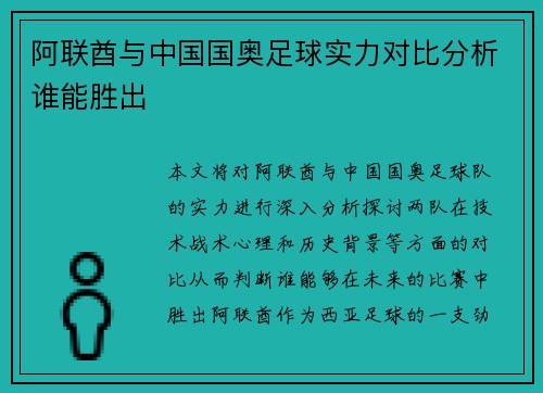 阿联酋与中国国奥足球实力对比分析谁能胜出