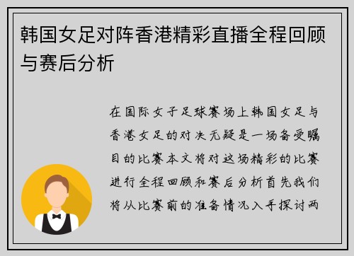 韩国女足对阵香港精彩直播全程回顾与赛后分析