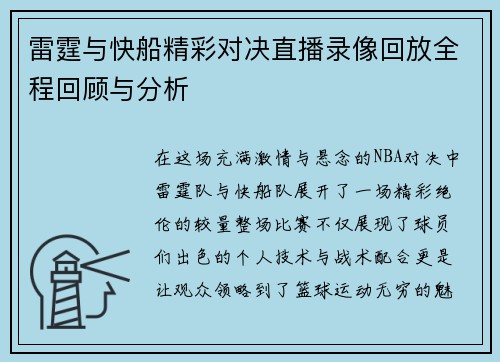 雷霆与快船精彩对决直播录像回放全程回顾与分析