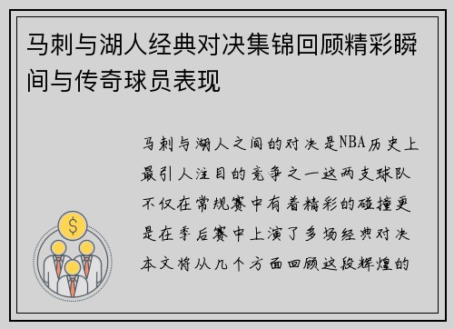 马刺与湖人经典对决集锦回顾精彩瞬间与传奇球员表现