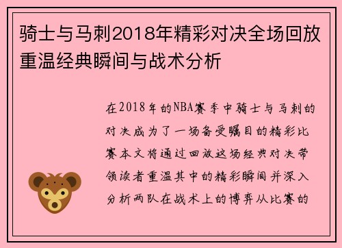 骑士与马刺2018年精彩对决全场回放重温经典瞬间与战术分析