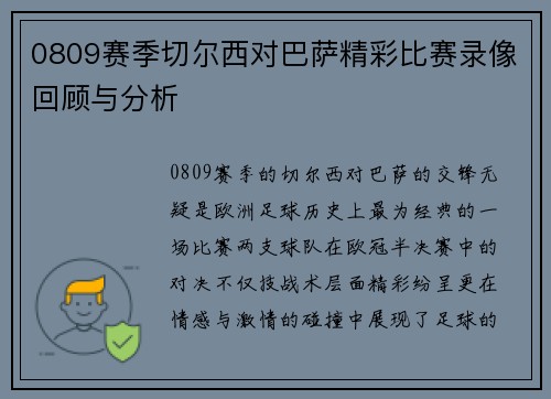 0809赛季切尔西对巴萨精彩比赛录像回顾与分析