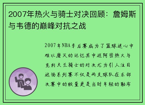 2007年热火与骑士对决回顾：詹姆斯与韦德的巅峰对抗之战