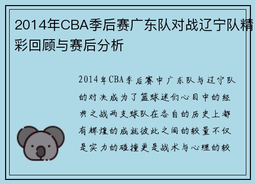 2014年CBA季后赛广东队对战辽宁队精彩回顾与赛后分析