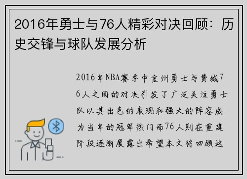 2016年勇士与76人精彩对决回顾：历史交锋与球队发展分析