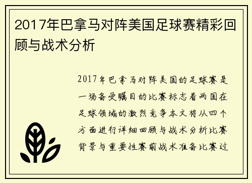 2017年巴拿马对阵美国足球赛精彩回顾与战术分析