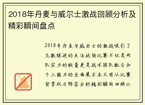 2018年丹麦与威尔士激战回顾分析及精彩瞬间盘点