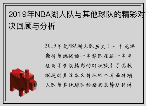 2019年NBA湖人队与其他球队的精彩对决回顾与分析