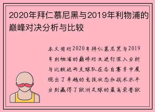 2020年拜仁慕尼黑与2019年利物浦的巅峰对决分析与比较