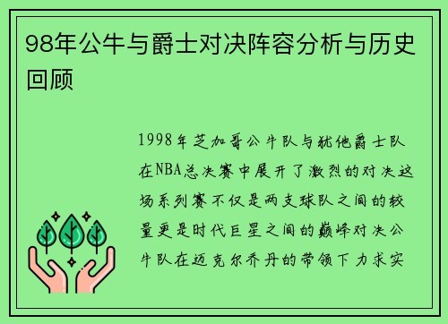98年公牛与爵士对决阵容分析与历史回顾