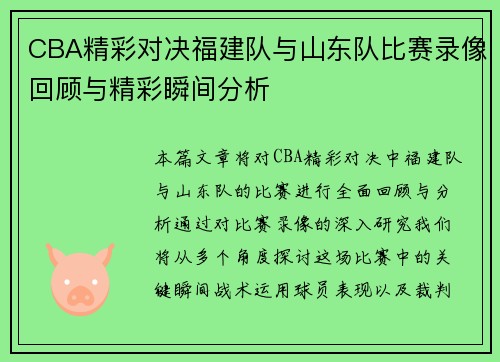 CBA精彩对决福建队与山东队比赛录像回顾与精彩瞬间分析