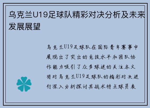 乌克兰U19足球队精彩对决分析及未来发展展望