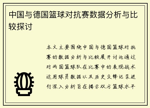 中国与德国篮球对抗赛数据分析与比较探讨