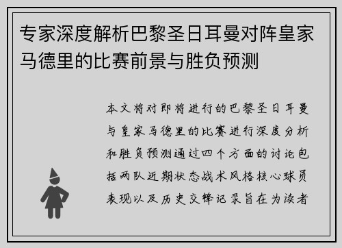 专家深度解析巴黎圣日耳曼对阵皇家马德里的比赛前景与胜负预测