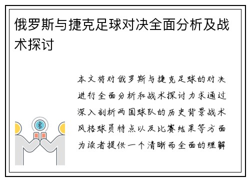 俄罗斯与捷克足球对决全面分析及战术探讨