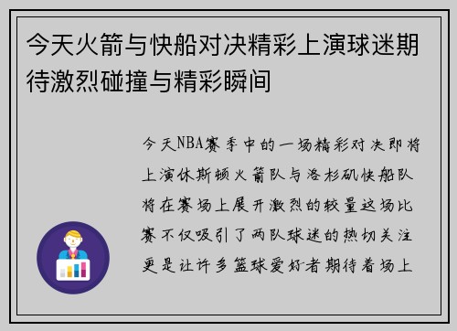 今天火箭与快船对决精彩上演球迷期待激烈碰撞与精彩瞬间
