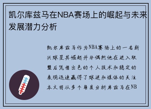 凯尔库兹马在NBA赛场上的崛起与未来发展潜力分析