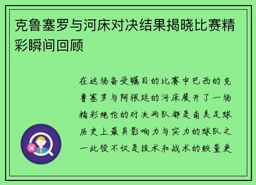 克鲁塞罗与河床对决结果揭晓比赛精彩瞬间回顾
