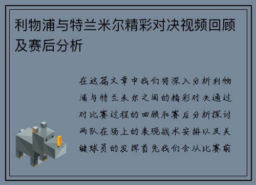 利物浦与特兰米尔精彩对决视频回顾及赛后分析