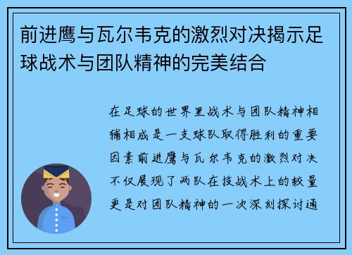 前进鹰与瓦尔韦克的激烈对决揭示足球战术与团队精神的完美结合