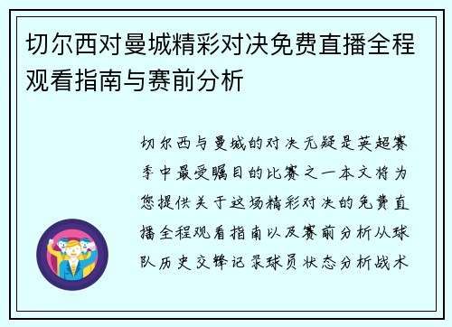 切尔西对曼城精彩对决免费直播全程观看指南与赛前分析
