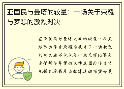 亚国民与曼塔的较量：一场关于荣耀与梦想的激烈对决