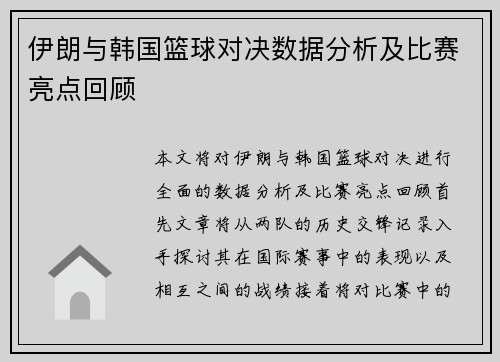 伊朗与韩国篮球对决数据分析及比赛亮点回顾