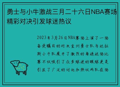 勇士与小牛激战三月二十六日NBA赛场精彩对决引发球迷热议