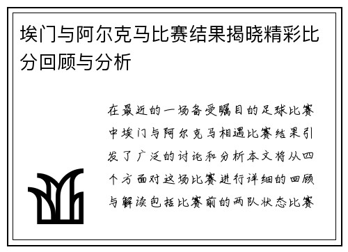 埃门与阿尔克马比赛结果揭晓精彩比分回顾与分析