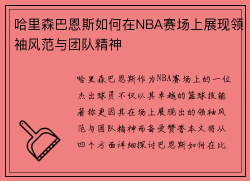 哈里森巴恩斯如何在NBA赛场上展现领袖风范与团队精神