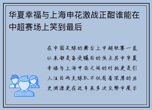 华夏幸福与上海申花激战正酣谁能在中超赛场上笑到最后