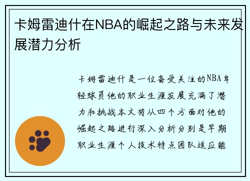 卡姆雷迪什在NBA的崛起之路与未来发展潜力分析