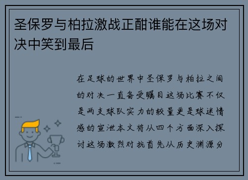 圣保罗与柏拉激战正酣谁能在这场对决中笑到最后