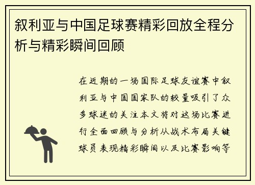 叙利亚与中国足球赛精彩回放全程分析与精彩瞬间回顾