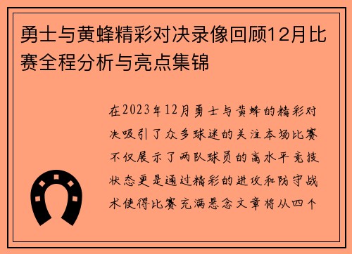 勇士与黄蜂精彩对决录像回顾12月比赛全程分析与亮点集锦