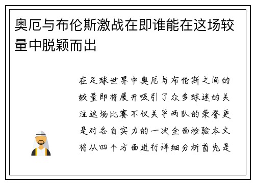 奥厄与布伦斯激战在即谁能在这场较量中脱颖而出