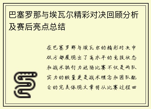 巴塞罗那与埃瓦尔精彩对决回顾分析及赛后亮点总结