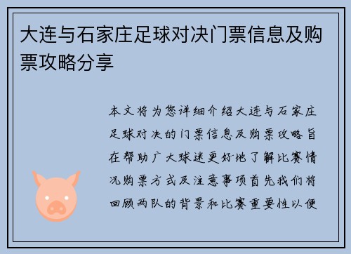大连与石家庄足球对决门票信息及购票攻略分享