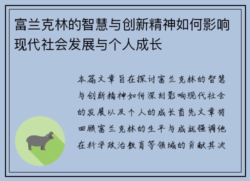 富兰克林的智慧与创新精神如何影响现代社会发展与个人成长