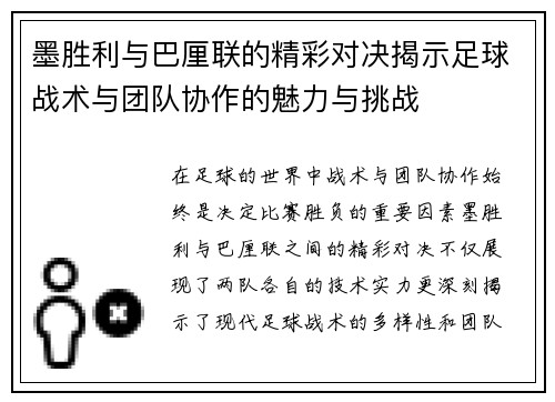 墨胜利与巴厘联的精彩对决揭示足球战术与团队协作的魅力与挑战