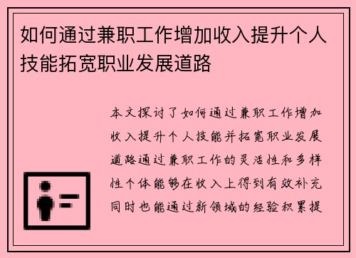 如何通过兼职工作增加收入提升个人技能拓宽职业发展道路