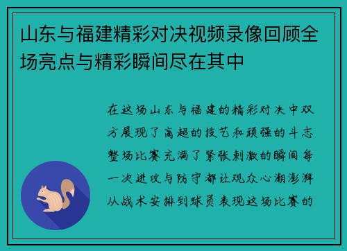 山东与福建精彩对决视频录像回顾全场亮点与精彩瞬间尽在其中