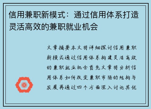 信用兼职新模式：通过信用体系打造灵活高效的兼职就业机会