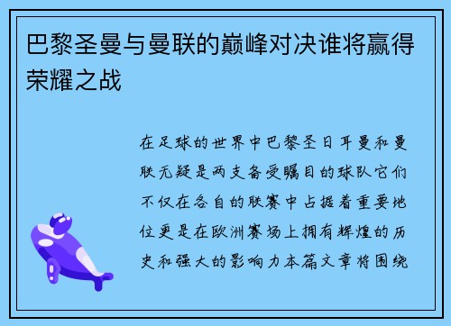 巴黎圣曼与曼联的巅峰对决谁将赢得荣耀之战