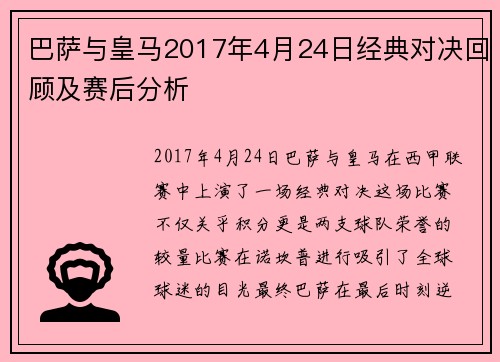 巴萨与皇马2017年4月24日经典对决回顾及赛后分析